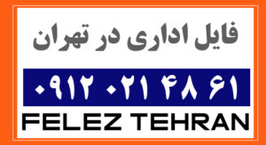 فایل اداری در تهران