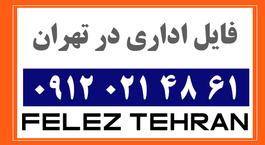 فایل اداری در تهران