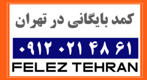 کمد بایگانی در تهران