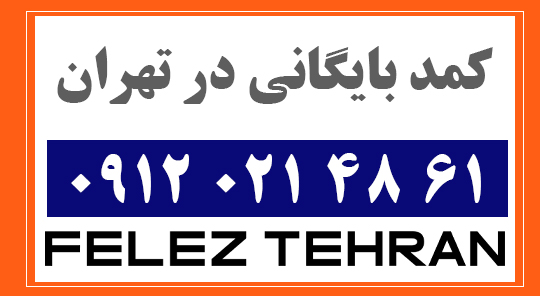 کمد بایگانی در تهران