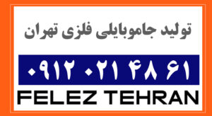 جاموبایلی فلزی صنعتی