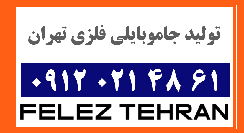 جاموبایلی فلزی صنعتی