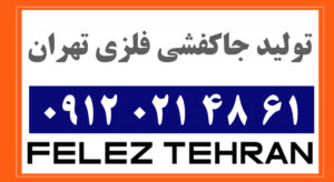 تولید جاکفشی فلزی تهران