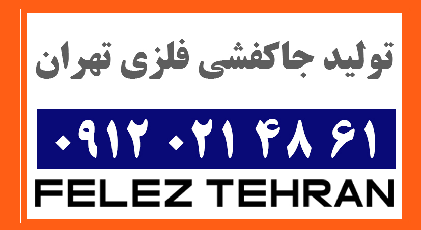 تولید جاکفشی فلزی تهران