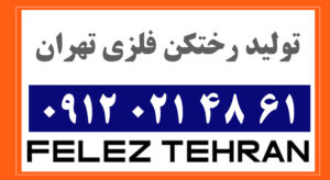 تولید رختکن فلزی تهران