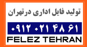 تولید فایل اداری درتهران