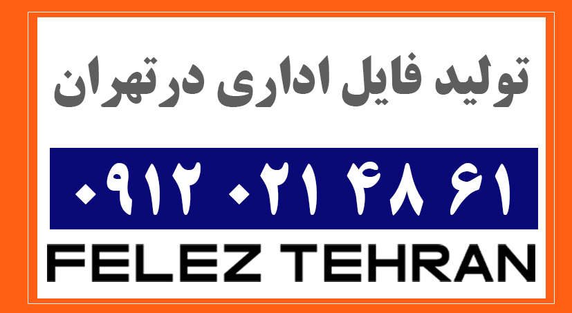 تولید فایل اداری درتهران