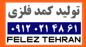 تولید کمد فلزی