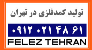 تولید کمدفلزی در تهران