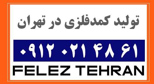 تولید کمدفلزی در تهران