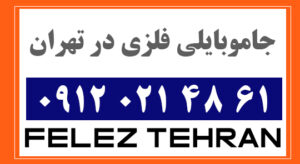 جاموبایلی فلزی در تهران