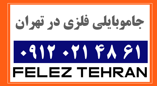 جاموبایلی فلزی در تهران