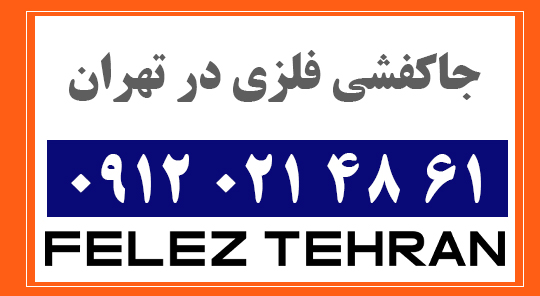 جاکفشی فلزی در تهران