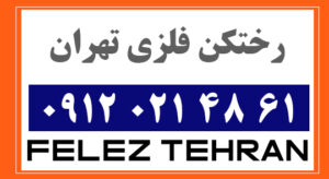 رختکن فلزی تهران
