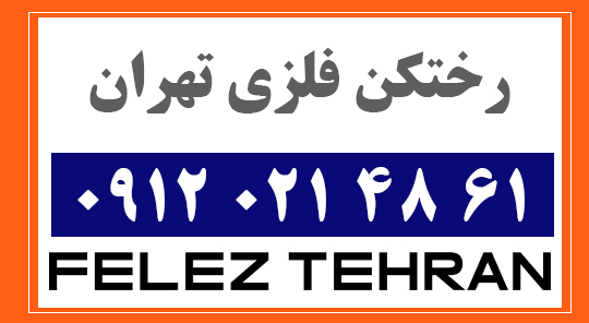رختکن فلزی تهران