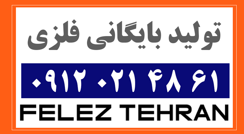 تولید بایگانی فلزی