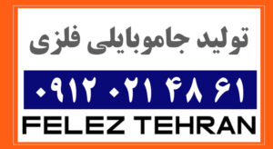 تولید جاموبایلی فلزی