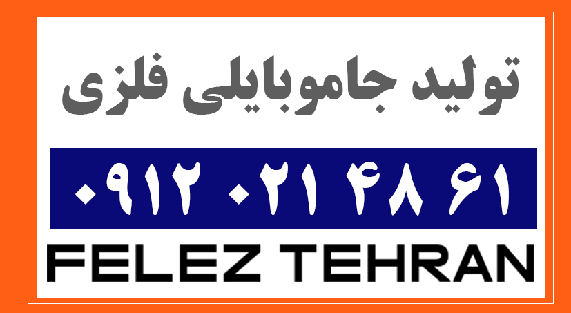 تولید جاموبایلی فلزی