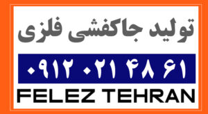 تولید جاکفشی فلزی