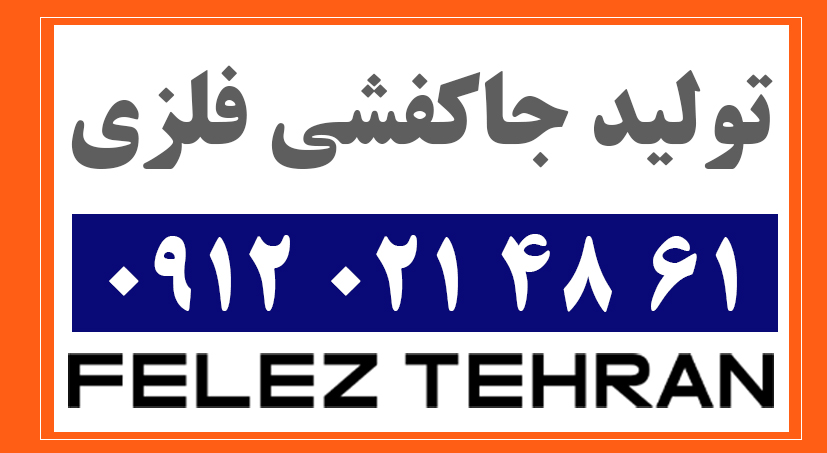 تولید جاکفشی فلزی