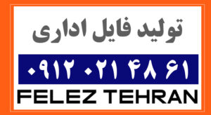 تولید فایل اداری