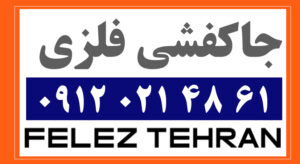 جاکفشی فلزی