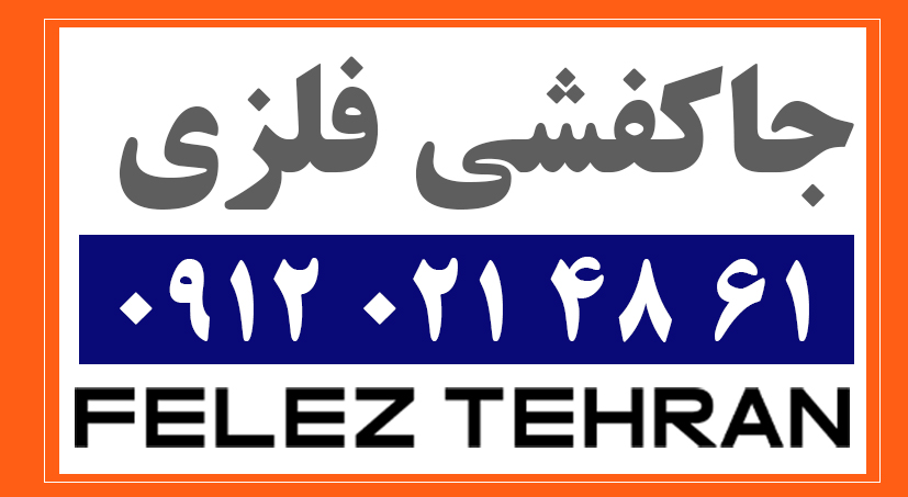 جاکفشی فلزی