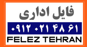 فایل اداری