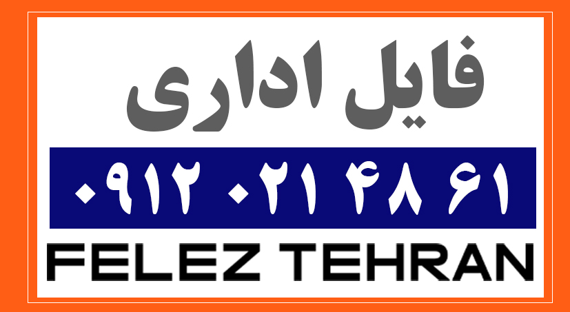 فایل اداری