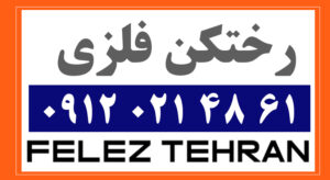 رختکن فلزی