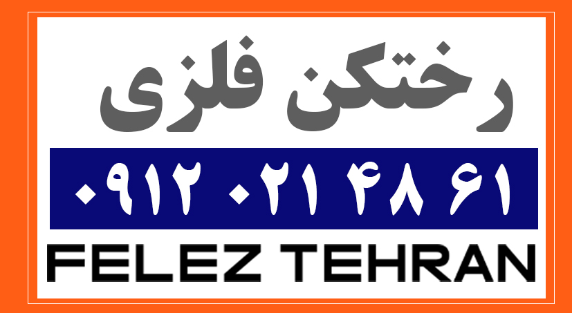 رختکن فلزی