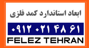 ابعاد استاندارد کمد فلزی