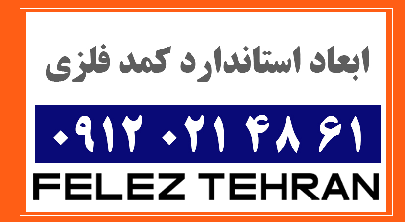 ابعاد استاندارد کمد فلزی