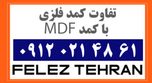 تفاوت کمد فلزی با کمد MDF