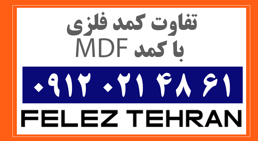 تفاوت کمد فلزی با کمد MDF