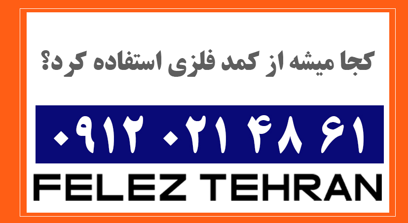 کجا میشه از کمد فلزی استفاده کرد؟