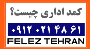 کمد اداری چیست؟