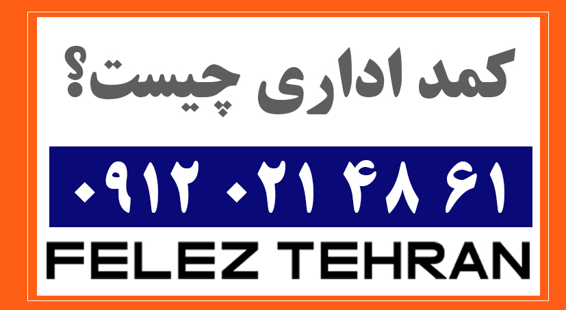 کمد اداری چیست؟