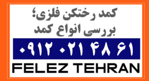 کمد رختکن فلزی؛ بررسی انواع کمد