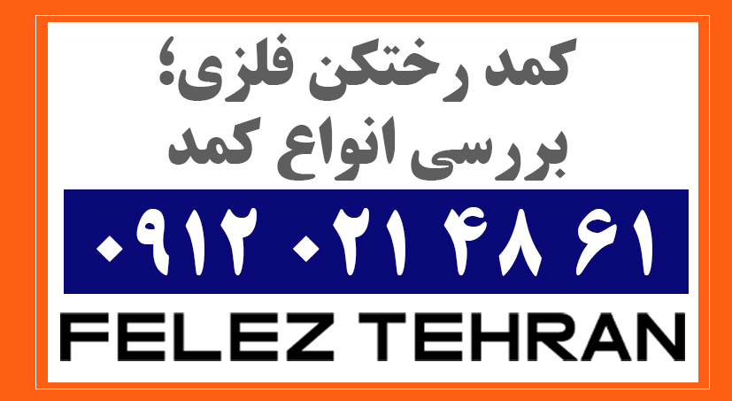 کمد رختکن فلزی؛ بررسی انواع کمد
