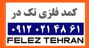 کمد فلزی تک در