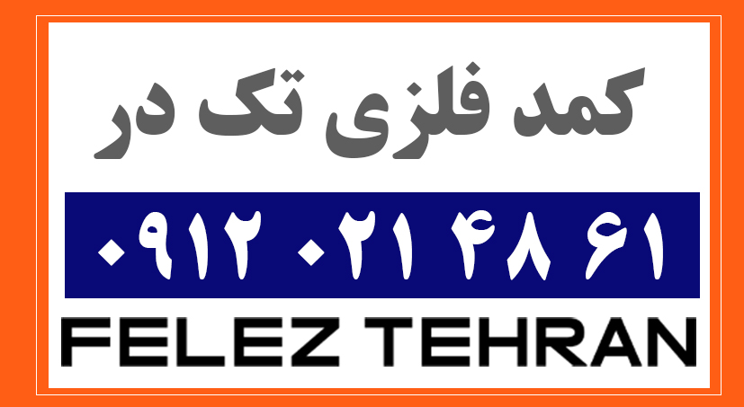 کمد فلزی تک در