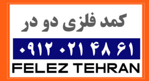کمد فلزی دو در