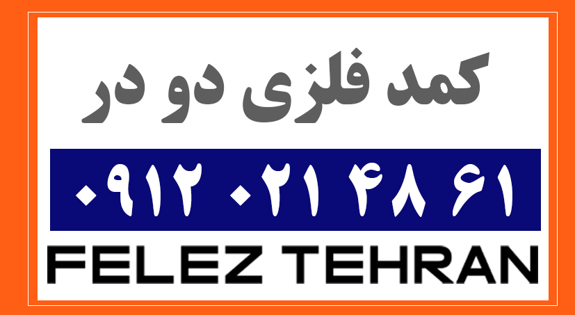کمد فلزی دو در
