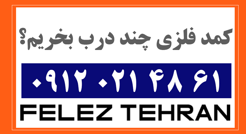 کمد فلزی چند درب بخریم؟