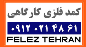 کمد فلزی کارگاهی
