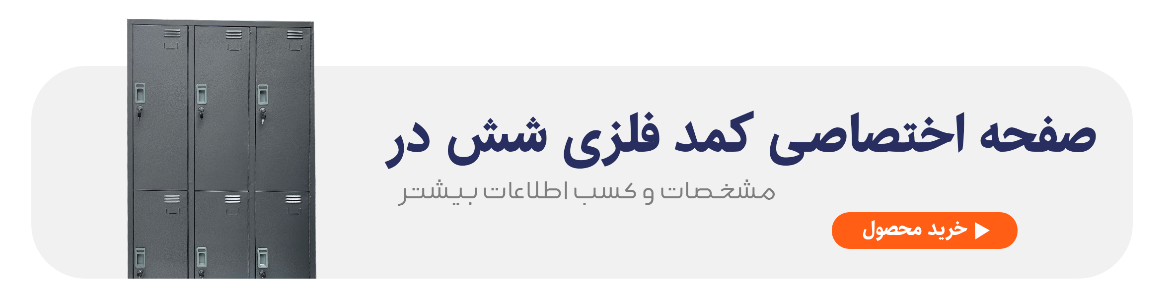 کمد فلزی شش در